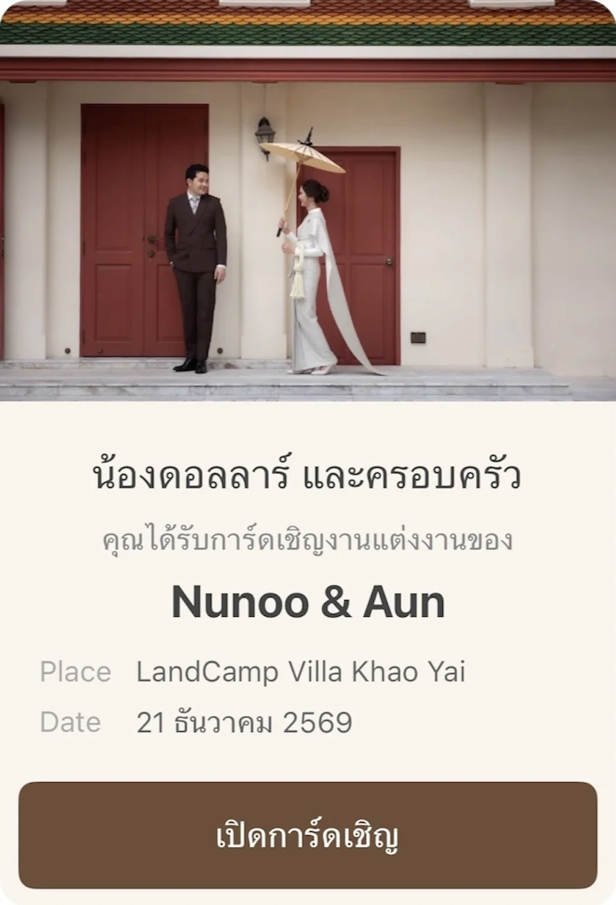 ส่งลิงก์ RSVP เฉพาะแขกแต่ละคนผ่าน LINE - SnazzyInvitation