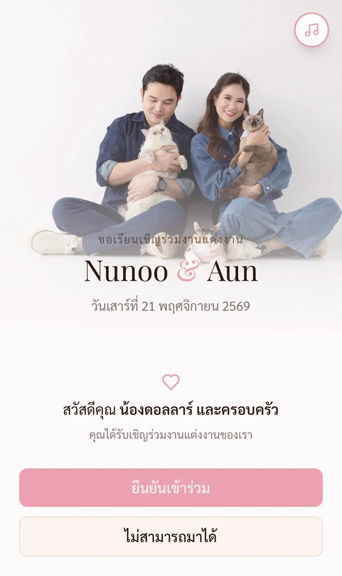 ตัวอย่างการ์ดเชิญงานแต่งออนไลน์ SnazzyInvitation แบบที่ 1