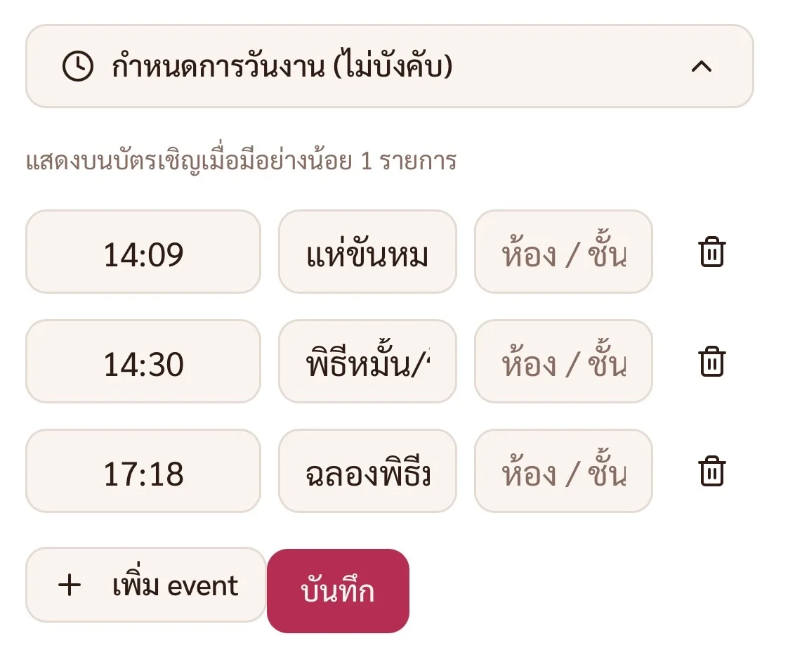 ตัวอย่าง Timeline ในหน้าการ์ดเชิญ