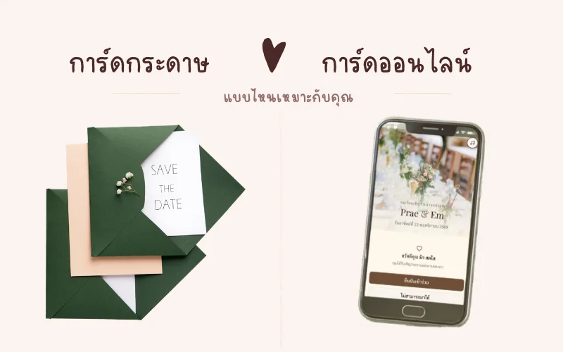 การ์ดแต่งงาน เปรียบเทียบราคากระดาษและออนไลน์