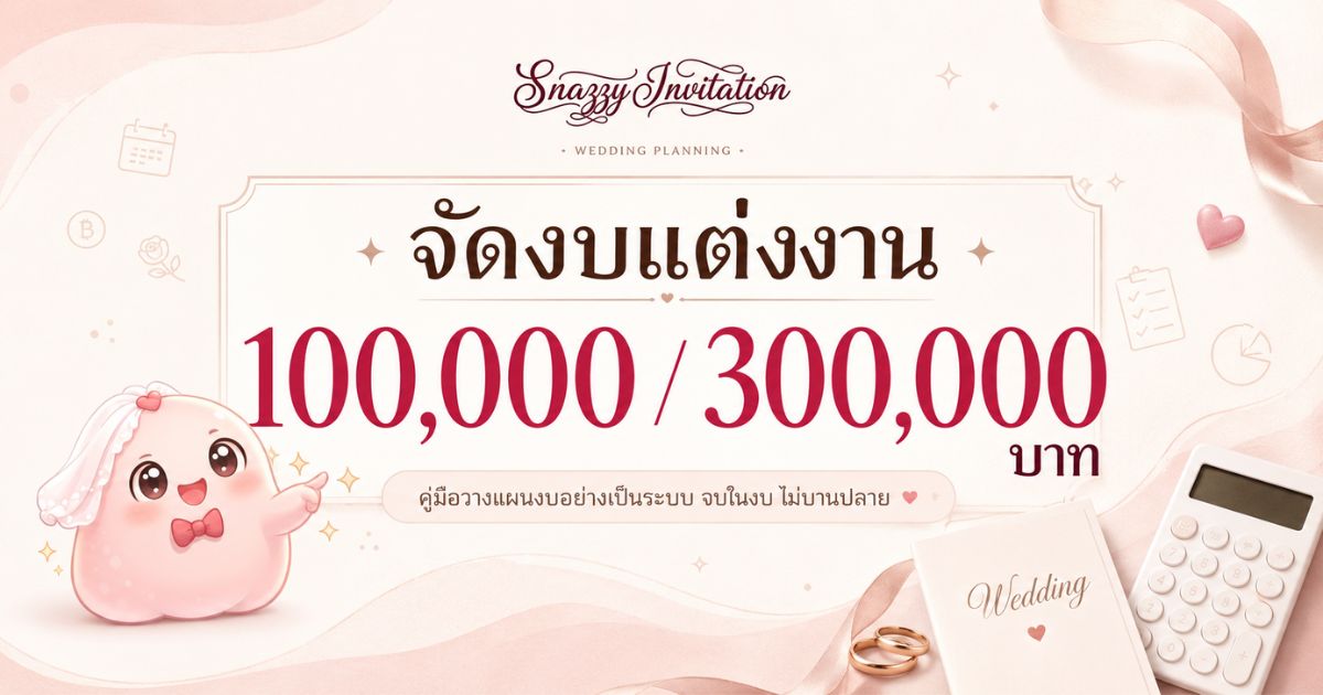 วางแผนงบจัดงานแต่งงาน 100,000 และ 300,000 บาท แบ่งเป็นรายหมวด