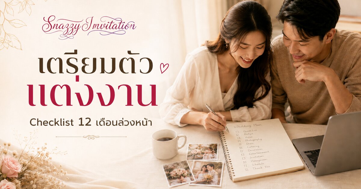 เตรียมตัวแต่งงาน: Checklist 12 เดือนล่วงหน้า ฉบับครบถ้วน